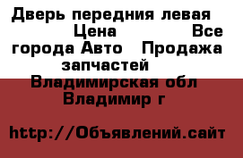 Дверь передния левая Acura MDX › Цена ­ 13 000 - Все города Авто » Продажа запчастей   . Владимирская обл.,Владимир г.